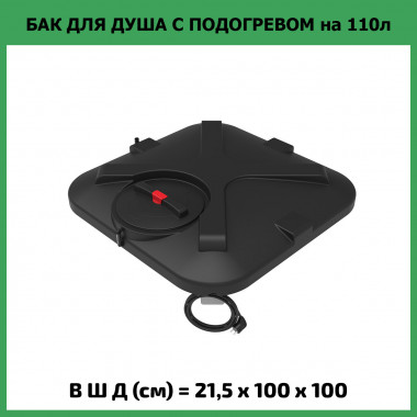 Бак для летнего душа Rostok 110л с подогревом