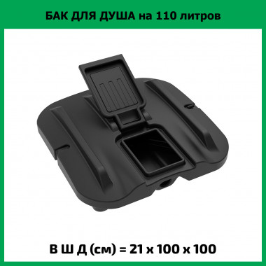 Бак для душа Rostok Ok 110 л с лейкой (ЭкоПром)