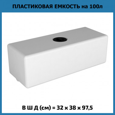 Пластиковая емкость на 100 л, ЭВП 100 (ЭкоПром)