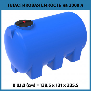 Горизонтальная емкость для воды H 3000 л (ЭкоПром)