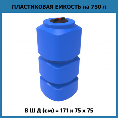 Вертикальная емкость для воды L 750 л (ЭкоПром)