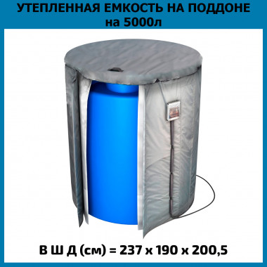 Емкость T 5000 л с утеплением и поддоном (ЭкоПром)
