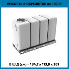 Емкость KR 4000л в обрешетке Емкость KR 4000л в обрешетке