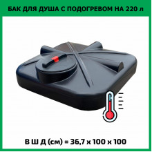Бак для душа 220л с подогревом