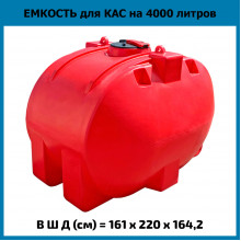Емкость горизонтальная 4000л КАС Емкость горизонтальная 4000л КАС