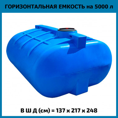 Емкость из пластика горизонтальная на 5000л