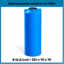 Емкость N 700л